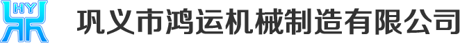 鞏義市鴻運(yùn)機(jī)械制造有限公司logo